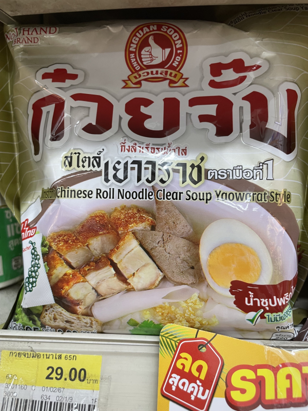 2024 泰國7-11就可買得到的泰國街邊平價米其林小吃 | 豬雜粉、泰式米粉湯、泰式船麵